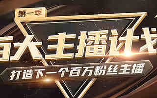 喜马拉雅直播“百大主播计划”启动，“录播+直播”双栖发展助力主播多元商业变现