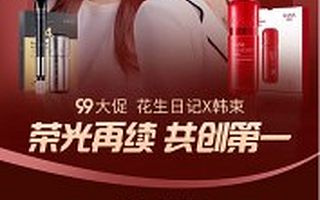 从制造爆款到链接用户，花生日记打开国货品牌发展新通道