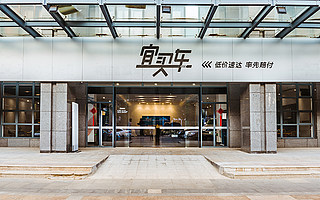 全国连锁新型汽车电商平台“宜买车”完成数千万美元B轮融资，云九资本领投