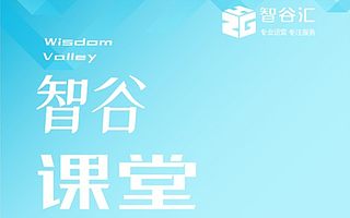 【智谷課堂】科技企業必看丨為什么要做科技成果評價？流程是怎樣的？