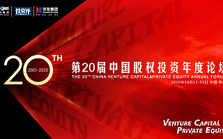 第二十届中国股权投资年度论坛：汇集千名优质投资人，把脉行业方向