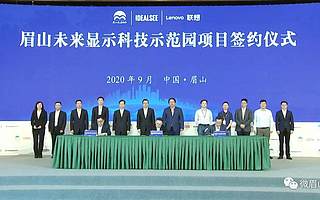 【眉山天府新區(qū)】電子信息產(chǎn)業(yè)再添新支撐 眉山未來(lái)顯示科技示范園項(xiàng)目簽約落戶