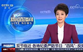 馳而不息糾“四風”，天府新區上央視啦