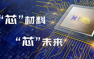 致力于6英寸碳化硅襯底的研發與產業化，“超芯星”完成A輪融資