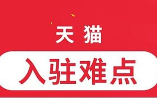天猫入驻为什么这么难？知舟电商助你打破入驻壁垒