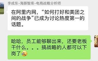 “如何打好和美团的战争”成阿里内网第一话题，员工：公司的未来遭到挑战
