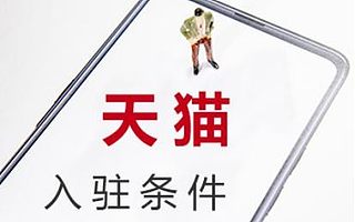 天猫店铺申请条件，知舟电商来为你解读