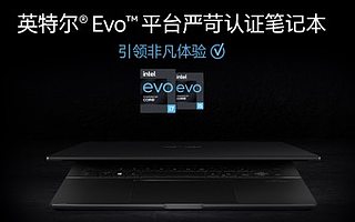 华硕灵耀 X 新品上市 首款英特尔 EVO 笔记本