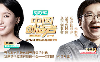 赵何娟对话季昕华：创业“英雄主义”