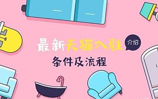 知舟电商带你了解天猫商城入驻条件及费用