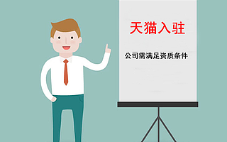 知舟电商：天猫店铺申请条件有哪些？了解这三点或是入驻的关键