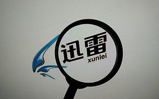 迅雷前CEO陈磊涉嫌职务侵占罪，遭立案调查 | 钛快讯