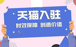 天貓商城入駐條件及費用,知舟電商詳細說明來了