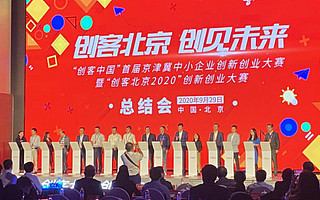“創客中國”首屆京津冀大賽暨“創客北京2020”大賽圓滿落幕