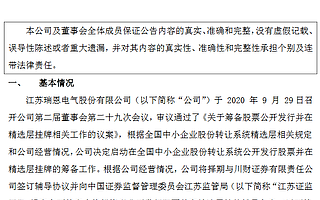 瑞恩電氣備戰精選層：開展前期相關工作 擇期與川財證券簽訂輔導協議