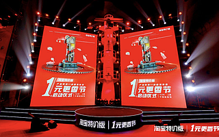 规模最大的“1元店”线上开业，淘宝特价版明日启动“1元更香节”