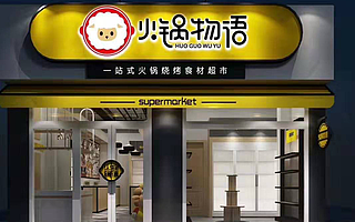 火鍋食材便利店品牌“火鍋物語”完成千萬元天使輪融資,投資方為德迅投資