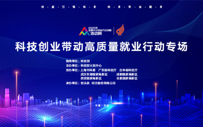 2020科技创业带动高质量就业行动专场