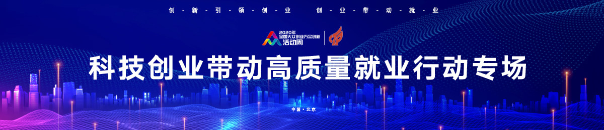 2020科技创业带动高质量就业行动专场