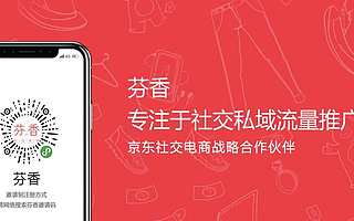 新型社交电商平台“芬香”完成近亿元B轮融资，华映资本领投