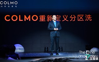 洗衣也有AI黑科技，COLMO要做家电高端品牌