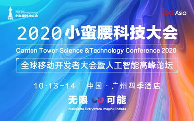 2020小蛮腰科技大会