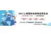 关于举办2021上海快递物流展（快递展、物流展）的通知