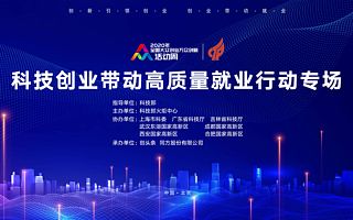 “科技创业带动高质量就业专场”将于全国双创周首日举行