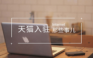 天猫入驻：天猫代入驻费用是多少钱？目前有哪些火热招商品类？