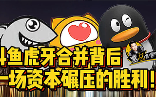 黑总嘿嘿嘿：斗鱼虎牙合并背后，一场资本碾压的胜利！