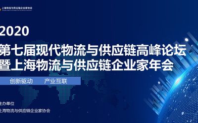 2020第七届现代物流与供应链高峰论坛 暨上海物流与供应链企业家年会