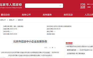 促进中小企业发展，北京市设立专项资金、放开市场