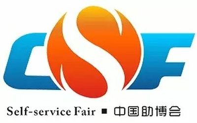 2021第九届广州国际自助售货系统与设施博览交易会