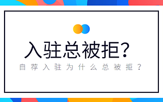 天猫入驻被拒了三次？知舟电商详解失败原因