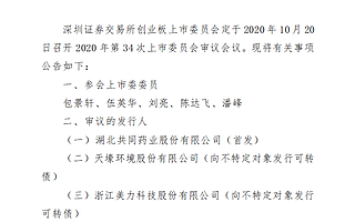 創業板第34次會議10月20日召開 共同藥業創業板首發上會