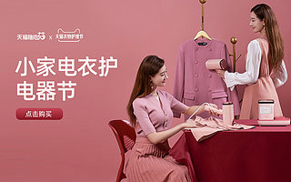 年輕化大勢所趨，看天貓小家電衣護(hù)行業(yè)如何快速破圈