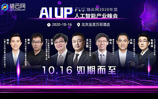 FUS猎云网2020年度人工智能产业峰会Demo Show：《AI让生活更美好》