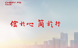 润和软件首个汽车金融项目交付，助力奇瑞金融开启数字化4.0时代