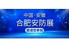 2021安徽安防展|合肥安防展|全国安防展