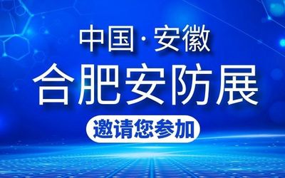 2021安徽安防展|合肥安防展|全国安防展