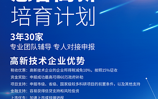 减免税收、加速上市、60W资金补助！很多企业都忽视了它的重要性