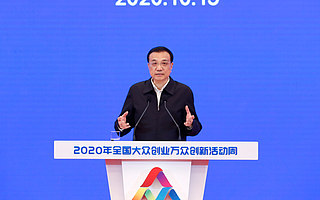 2020双创周云上启动，李克强称创业创新是国家赢得未来的基础和关键