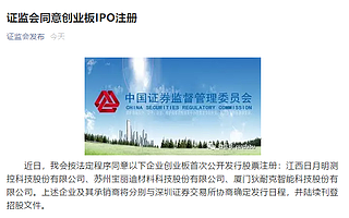 日月明、寶麗迪、狄耐克創業板IPO注冊生效