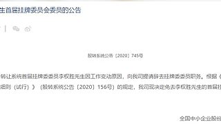 全國股轉公司：博時基金李權勝辭去掛牌委委員職務 南方基金黃亮成候選人