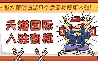 天猫国际入驻对商标有哪些要求？新品牌入驻需要提供哪些资料？