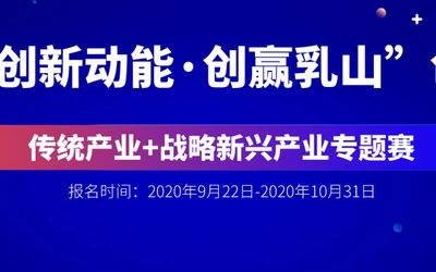 第三届“创新动能·创赢乳山”创业大赛传统产业+战略新兴产业专题赛
