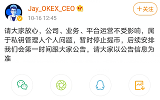 數字資產交易平臺OKEx宣布暫停提幣 部分私鑰負責人正配合公安機關調查