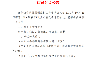 創業板第35次審議10月22日召開：中金輻照、格林精密、潤豐股份首發上會