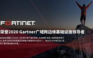 构建安全驱动型网络，Fortinet荣誉2020 Gartner广域网边缘基础设施领导者的源力