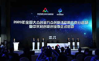 推數字經濟行動計劃和先進制造業資金，中關村在雙創周發布兩大舉措